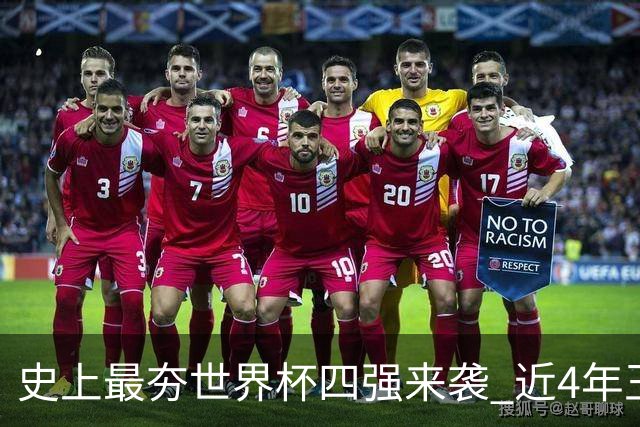 史上最夯世界杯四强来袭 近4年王者+FIFA前4+第3次全冠