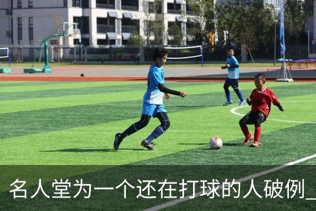 名人堂为一个还在打球的人破例 库里凭什么？