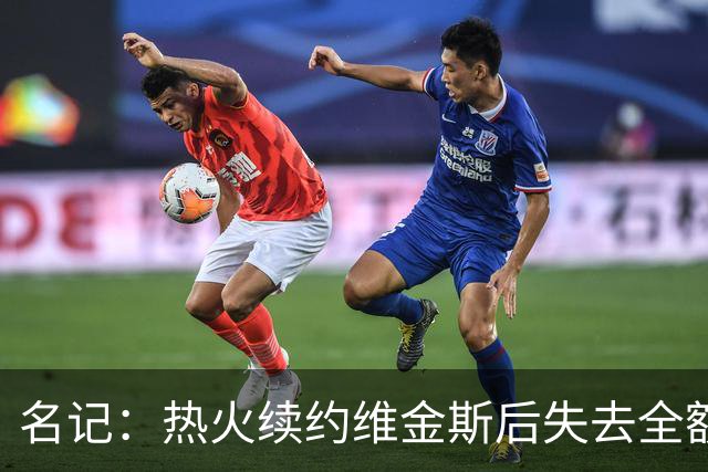 名记：热火续约维金斯后失去全额中产特例 或尝试交易约维奇