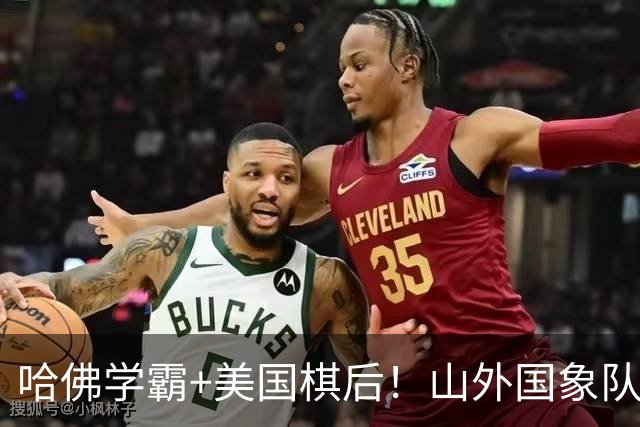 哈佛学霸+美国棋后！山外国象队签下重磅外援于润荷