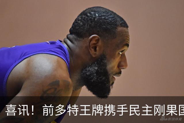 喜讯！前多特王牌携手民主刚果国脚锋霸官宣加盟国安，值得期待