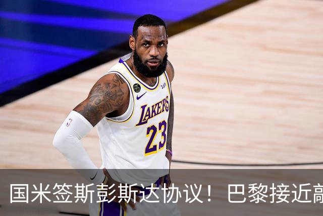 国米签斯彭斯达协议！巴黎接近敲定费兰！土超豪门免签弗拉霍维奇