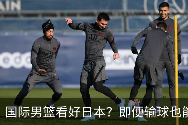 国际男篮看好日本？即便输球也能晋级，中国男篮主场迎生死战