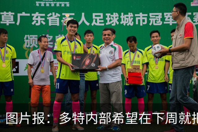 图片报：多特内部希望在下周就把卡雷察斯的转会推进完成