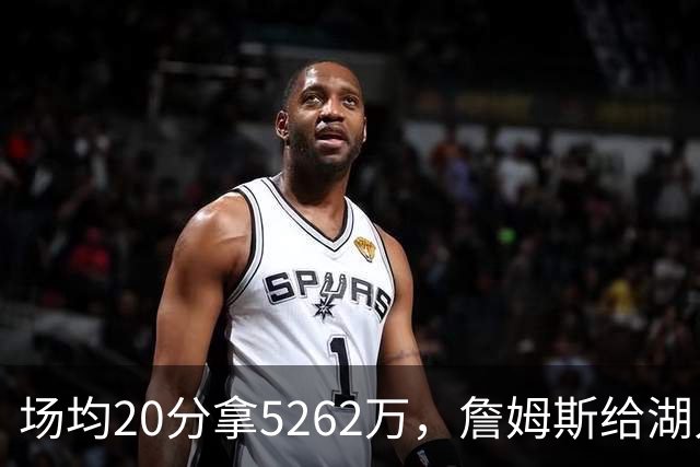 场均20分拿5262万，詹姆斯给湖人带来的是夺冠希望还是阵容老化？