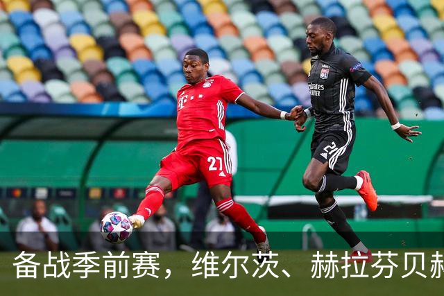 备战季前赛，维尔茨、赫拉芬贝赫、伊萨克已归队