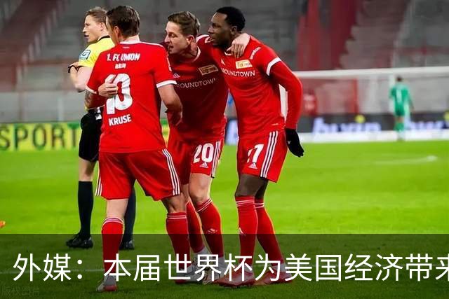 外媒：本届世界杯为美国经济带来约200亿美元提振，为近四年最强增长