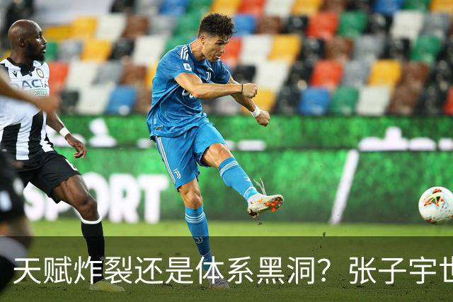 天赋炸裂还是体系黑洞？张子宇世界杯的定位之争