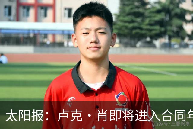 太阳报：卢克·肖即将进入合同年，如果想与曼联续约就必须降薪