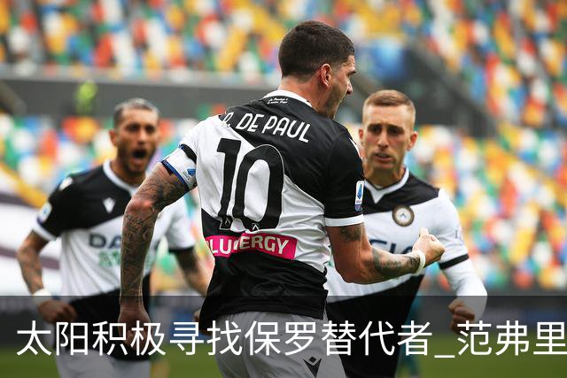 太阳积极寻找保罗替代者 范弗里特罗齐尔在列