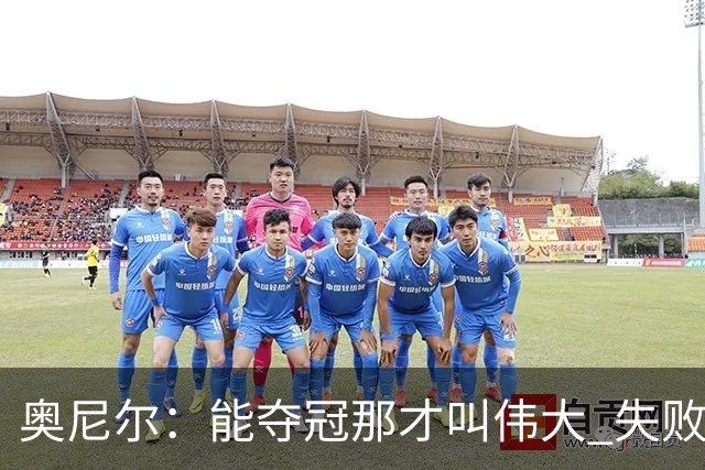 奥尼尔：能夺冠那才叫伟大 失败者才会酸勒布朗“追逐戒指”