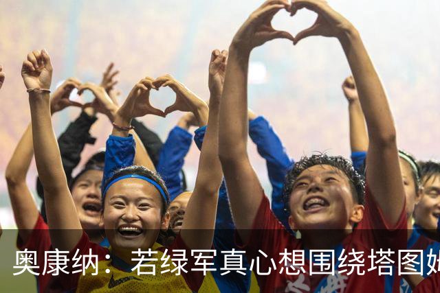 奥康纳：若绿军真心想围绕塔图姆建队 黄蜂是为数不多的交易对象