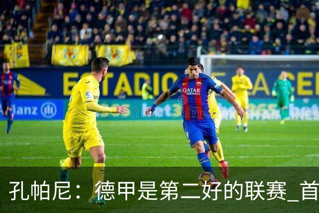 孔帕尼：德甲是第二好的联赛 首要目标是欧冠冠军 诺伊尔是一门