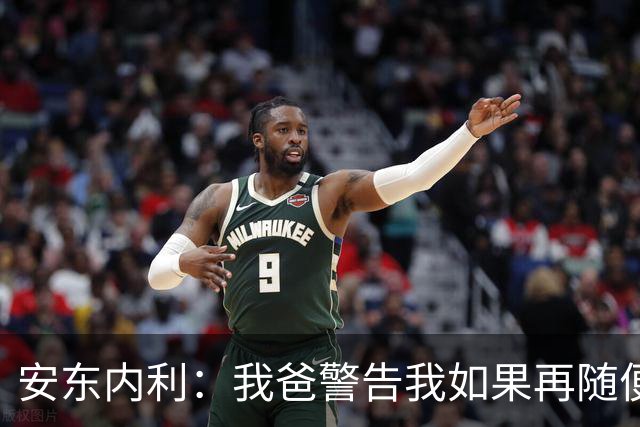 安东内利：我爸警告我如果再随便出赛道边界，就要掰断我的脖子