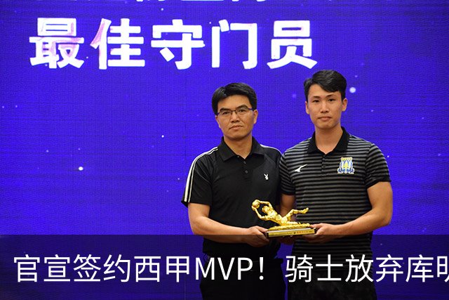 官宣签约西甲MVP！骑士放弃库明加，只愿给底薪！