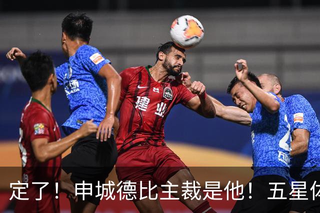 定了！申城德比主裁是他！五星体育今晚直播