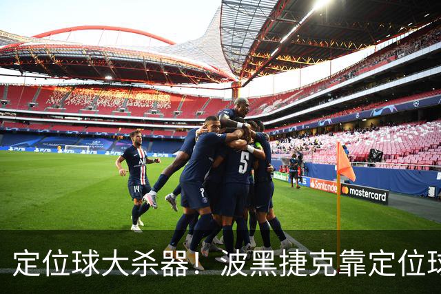 定位球大杀器！波黑捷克靠定位球破门 波黑身高48队最高捷克第3高