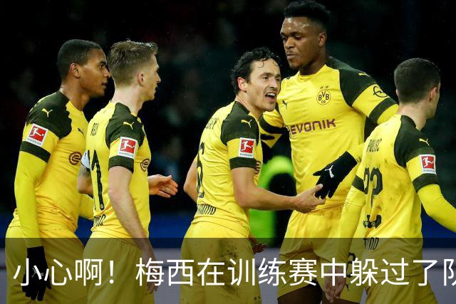 小心啊！梅西在训练赛中躲过了队友奥塔门迪的飞踢