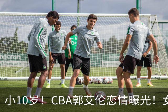 小10岁！CBA郭艾伦恋情曝光！女方23岁，颜值不俗，还是篮球网红