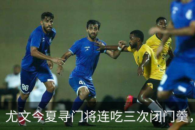 尤文今夏寻门将连吃三次闭门羹，这次盯上了巴黎24岁法国国门