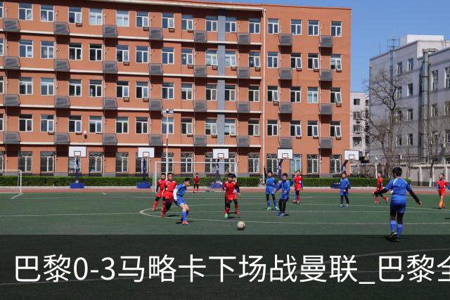 巴黎0-3马略卡下场战曼联 巴黎全场控球近6成+8射3正未果