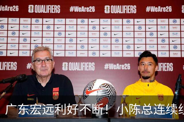 广东宏远利好不断！小陈总连续组合拳，易建联或将回归，王仕鹏考虑中！