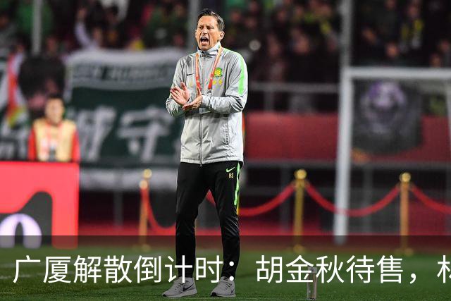 广厦解散倒计时：胡金秋待售，林秉圣离开，民企资金困境影响CBA