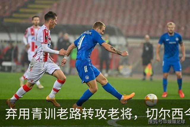 弃用青训老路转攻老将，切尔西今夏为何瞄向亨德森维尔贝克？上季十红牌第十名