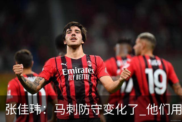 张佳玮：马刺防守变化了 他们用半场夹击 相信哈珀能控制住布伦森