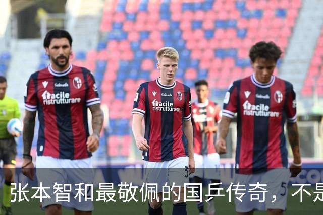 张本智和最敬佩的国乒传奇，不是马龙，而是那个让他苦追10年的人