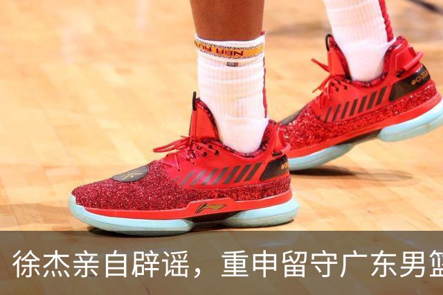 徐杰亲自辟谣，重申留守广东男篮，CBA转会风波平息