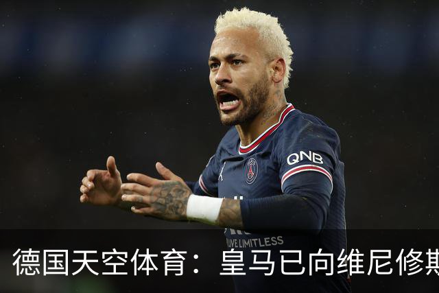 德国天空体育：皇马已向维尼修斯送上续约合同，阿森纳也在有意引进