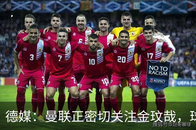 德媒：曼联正密切关注金玟哉，球员也吸引了尤文及土超豪门的兴趣