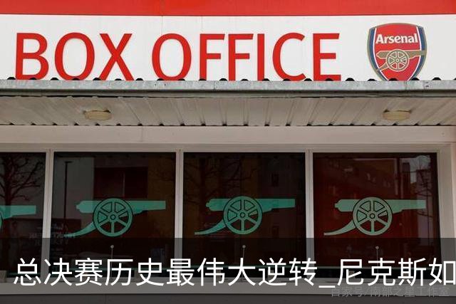 总决赛历史最伟大逆转 尼克斯如何让奇迹发生？