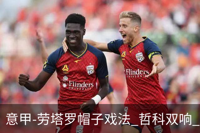 意甲-劳塔罗帽子戏法 哲科双响 国际米兰5-0大捷