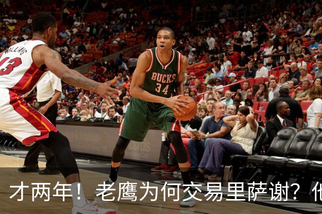 才两年！老鹰为何交易里萨谢？他能给独行侠带来什么？