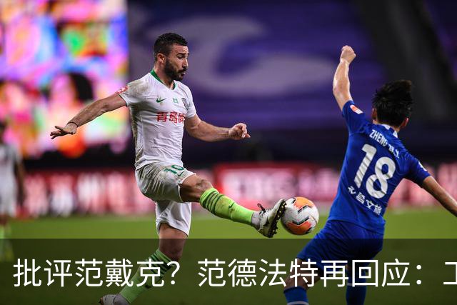 批评范戴克？范德法特再回应：工作的一部分，克圣批我同样很正常