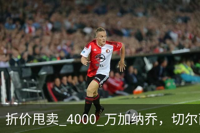 折价甩卖 4000 万加纳乔，切尔西套现资金全力引进西甲后卫