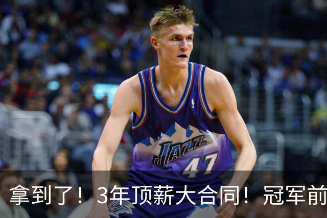 拿到了！3年顶薪大合同！冠军前锋退出广东队