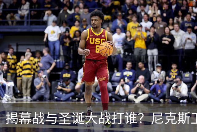 揭幕战与圣诞大战打谁？尼克斯卫冕之夜5大潜在对手出炉