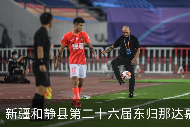 新疆和静县第二十六届东归那达慕大会启幕