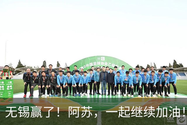 无锡赢了！阿苏，一起继续加油！