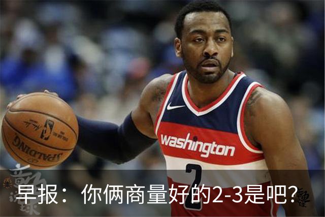早报：你俩商量好的2-3是吧？