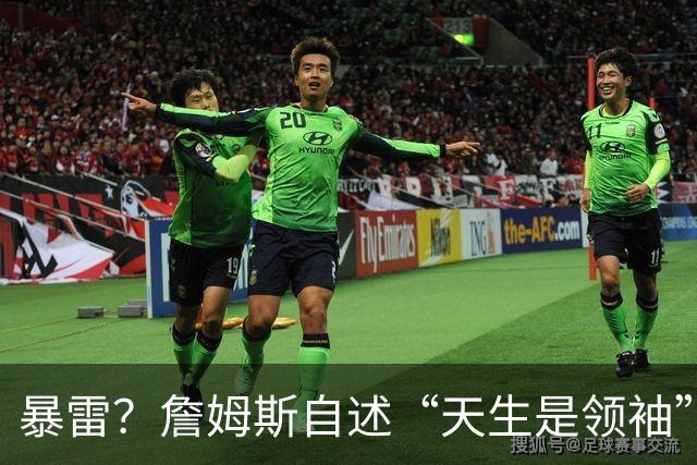 暴雷？詹姆斯自述“天生是领袖”！热火/骑士/勇士三选一？