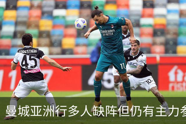 曼城亚洲行多人缺阵但仍有主力参加，马雷斯卡时代首秀即将上演