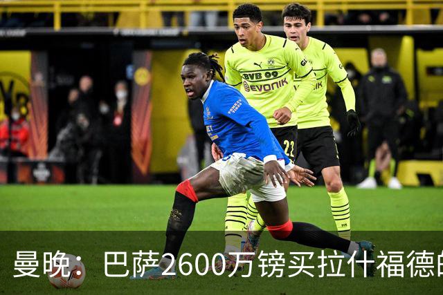 曼晚：巴萨2600万镑买拉什福德的条款已过期，若想续租曼联不会谈