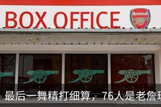 最后一舞精打细算，76人是老詹理论最优解！豪华四巨头暗藏双刃剑