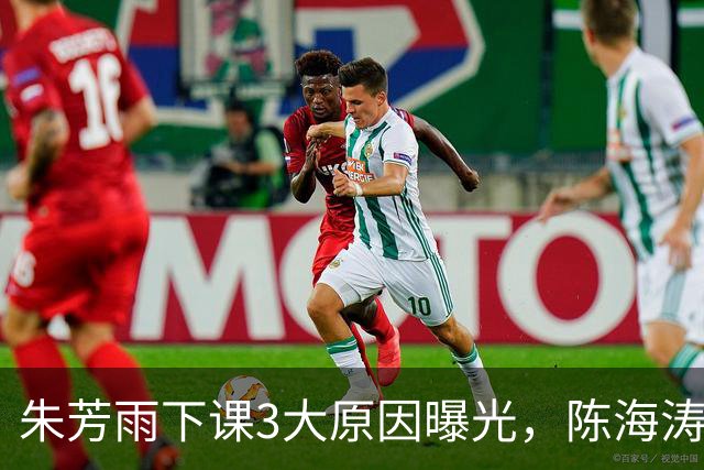 朱芳雨下课3大原因曝光，陈海涛忍无可忍，儿子陈浩峰接任总经理