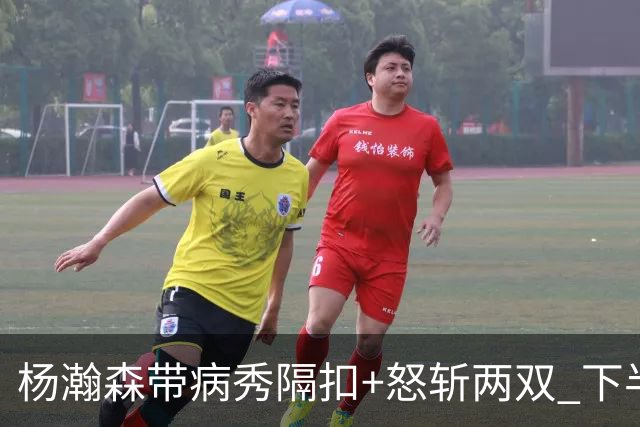 杨瀚森带病秀隔扣+怒斩两双 下半场进攻灵感井喷