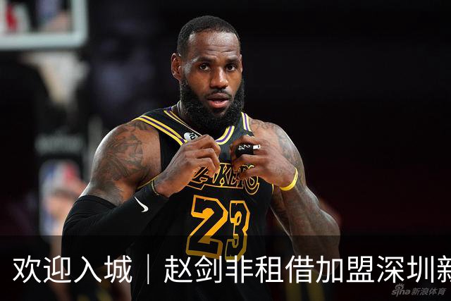 欢迎入城｜赵剑非租借加盟深圳新鹏城足球俱乐部